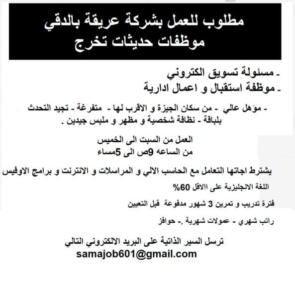 مطلوب موظفات حديثي التخرج من سكان الجيزة