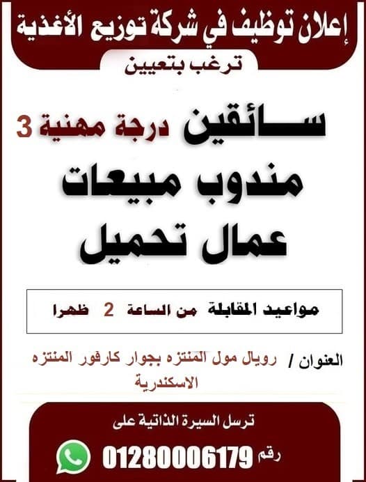 مطلوب للتعيين بشركة توزيع المواد غذائية 0
