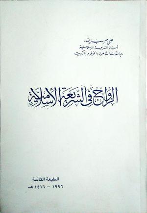 كتاب الزواج في الشريعة الإسلامية