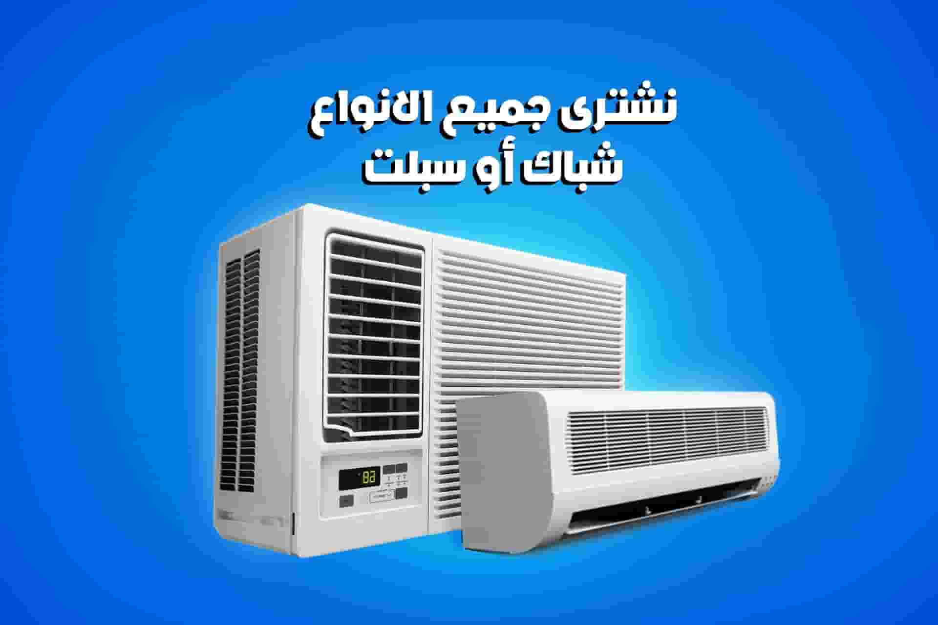 We will buy any air conditioner   We will buy any air conditioner