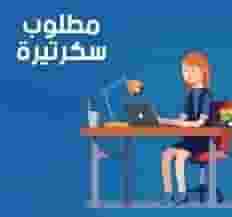 A secretary is required in Alexandria to work A secretary is required in Alexandria to work