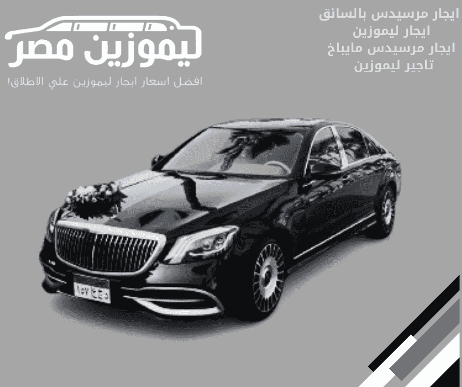 : استأجر مرسيدس مايباخ مع سائق في مصر : استأجر مرسيدس مايباخ مع سائق في مصر