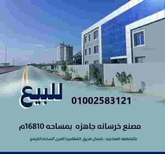 مصنع خرسانة جاهزة للبيع بالمنطقة الصناعية - التجمع الخامس مصنع خرسانة جاهزة للبيع بالمنطقة الصناعية - التجمع الخامس