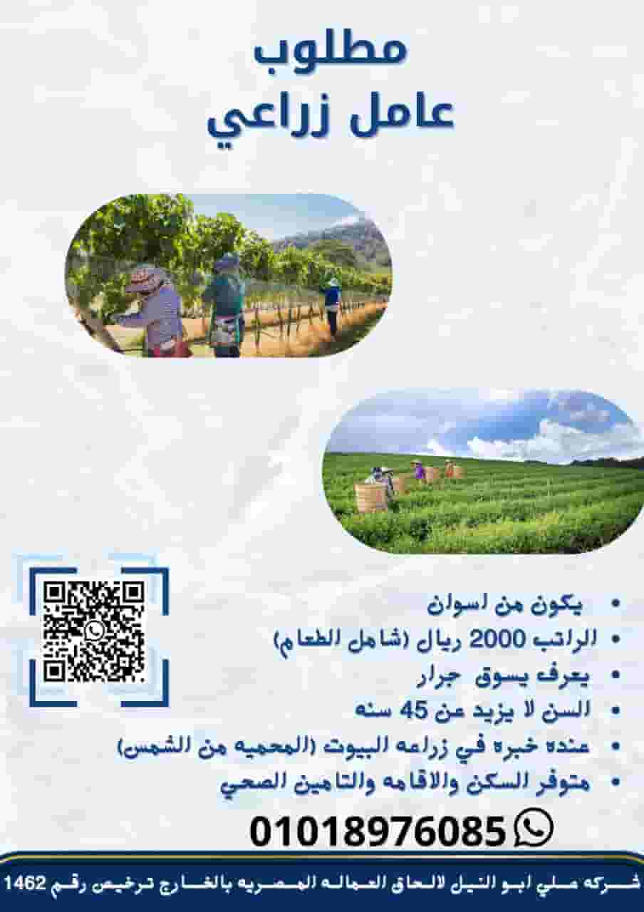 An agricultural worker is required from Aswan An agricultural worker is required from Aswan