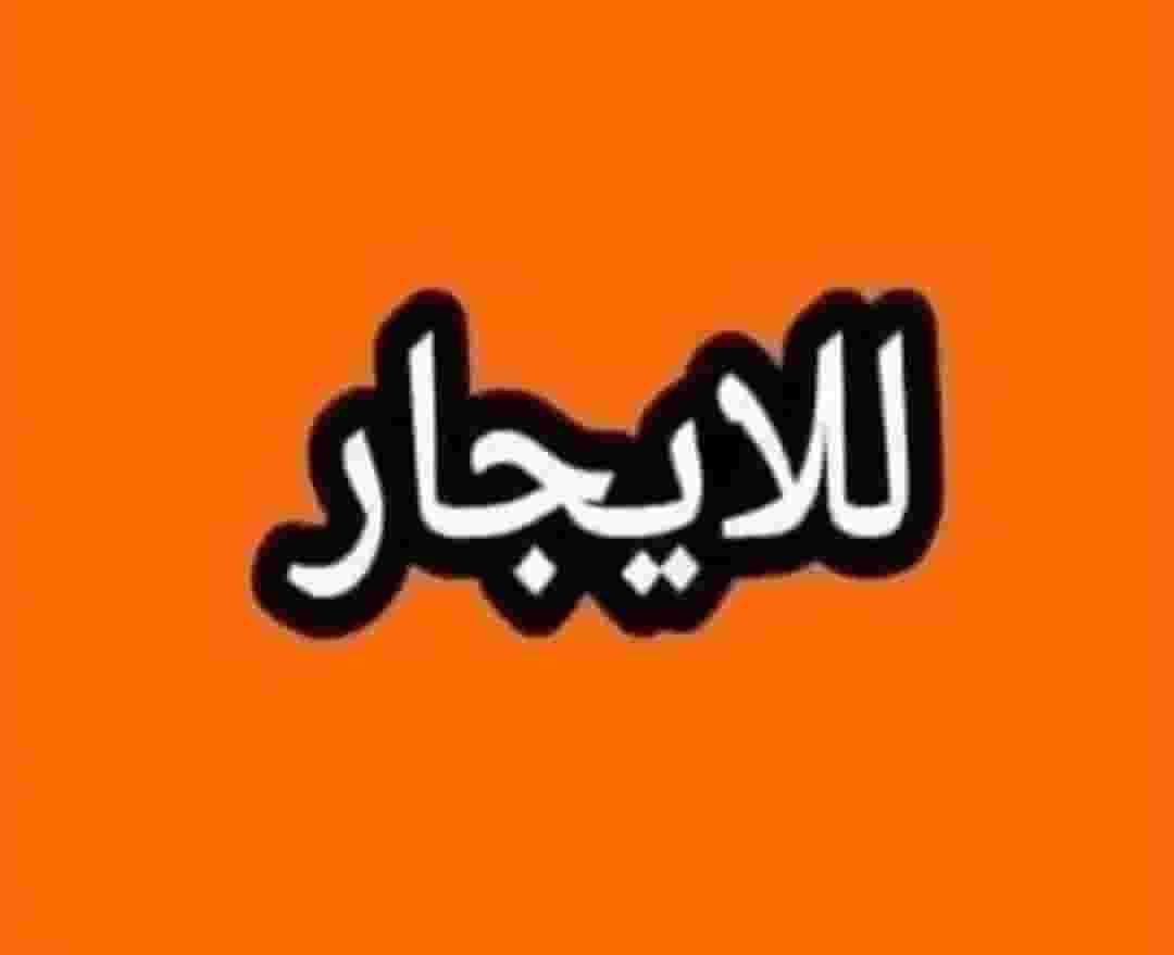 محلين للايجار مساحة المحل الواحد 40 متر محلين للايجار مساحة المحل الواحد 40 متر