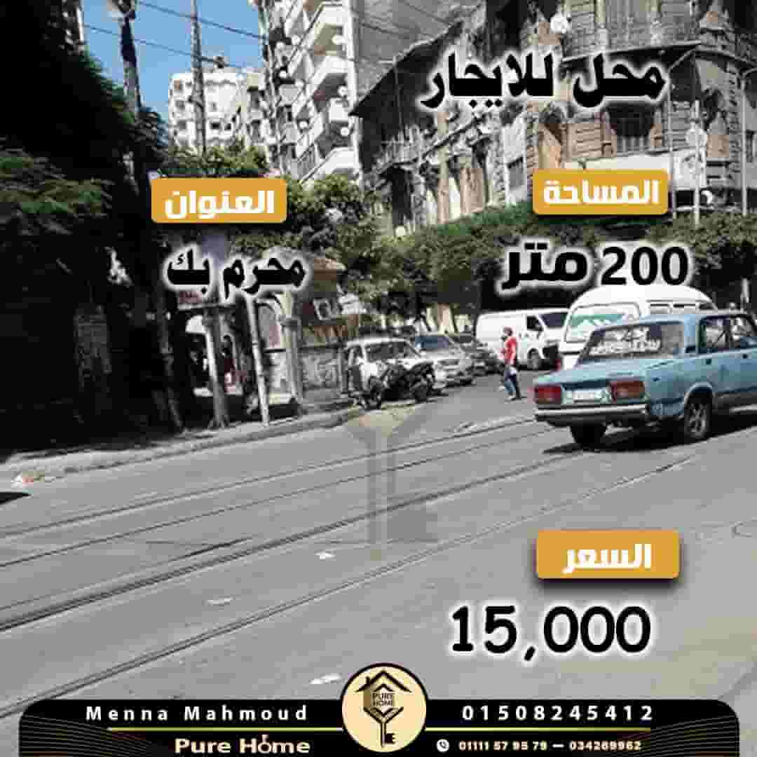 محل للايجار 200 م محرم بك محل للايجار 200 م محرم بك