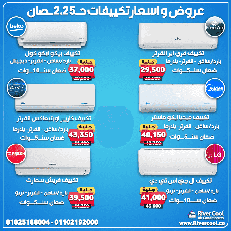 اسعار التكييفات 2.25 حصان ريفر كول اسعار التكييفات 2.25 حصان ريفر كول