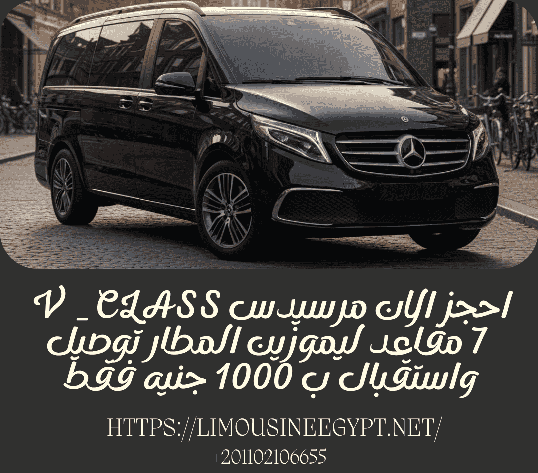 احجز سيارة مرسيدس فان  احجز سيارة مرسيدس فان