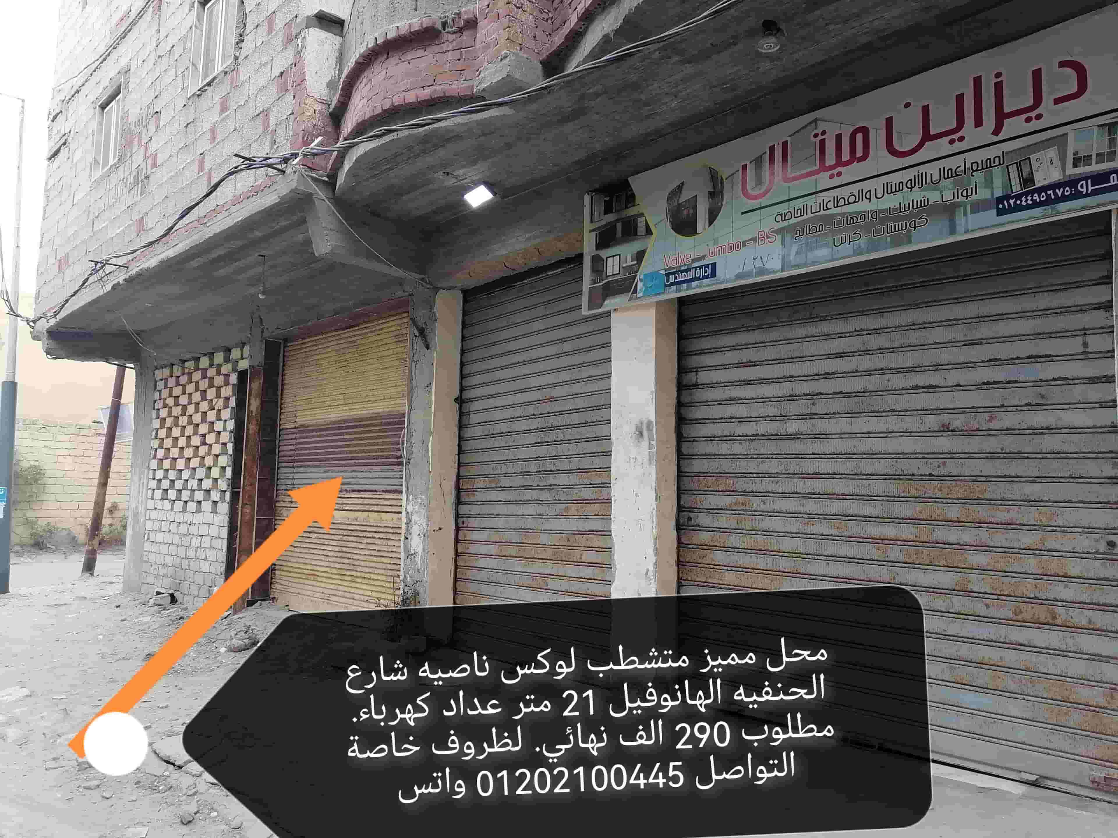 محل ناصية 21 متر للبيع شارع الحنفيه محل ناصية 21 متر للبيع شارع الحنفيه