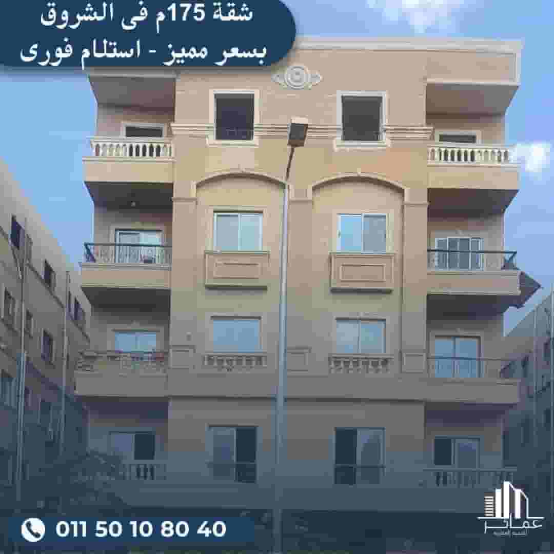 شقة للبيع فى الشروق 175م امامى استلام فورى وبسعر مميز شقة للبيع فى الشروق 175م امامى استلام فورى وبسعر مميز