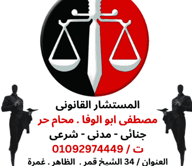 استشارات قانونية وصياغة العقود واعمال محاماة استشارات قانونية وصياغة العقود واعمال محاماة