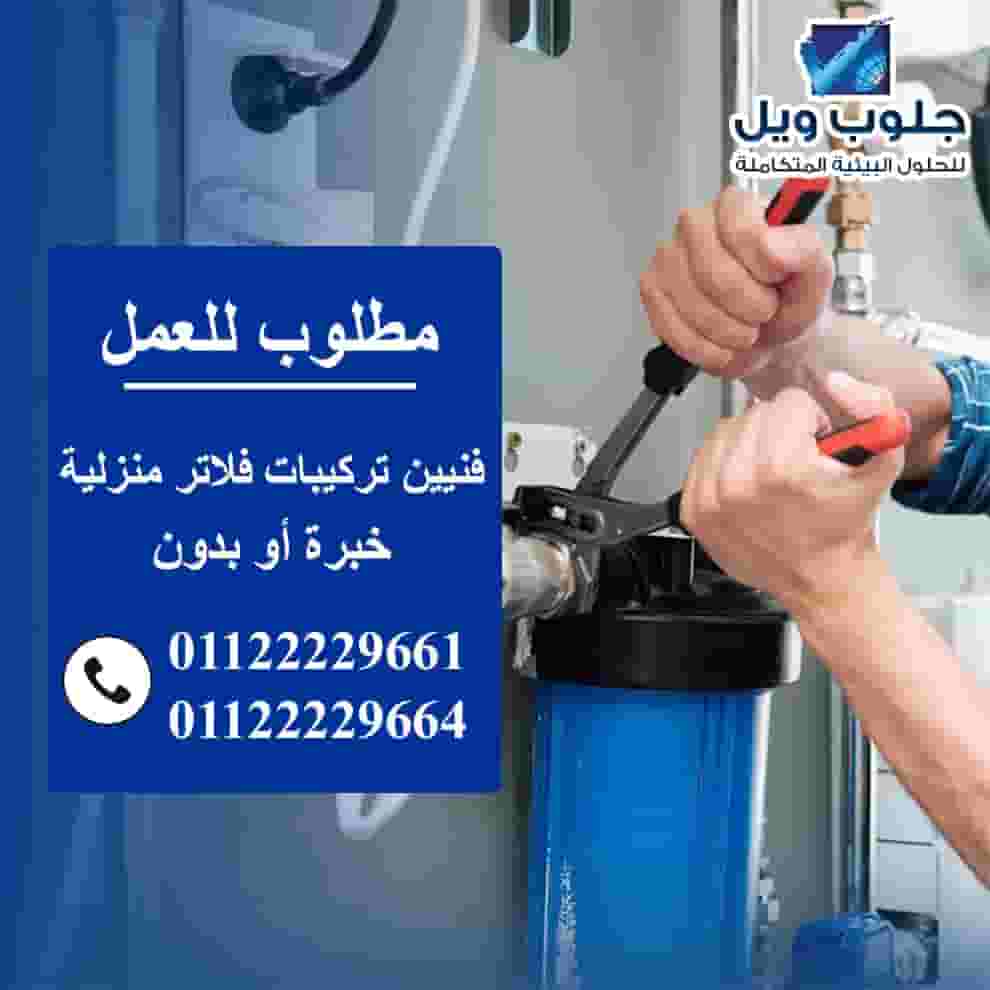 مطلوب فنيين تركيبات وصيانة فلاتر منزلية مطلوب فنيين تركيبات وصيانة فلاتر منزلية