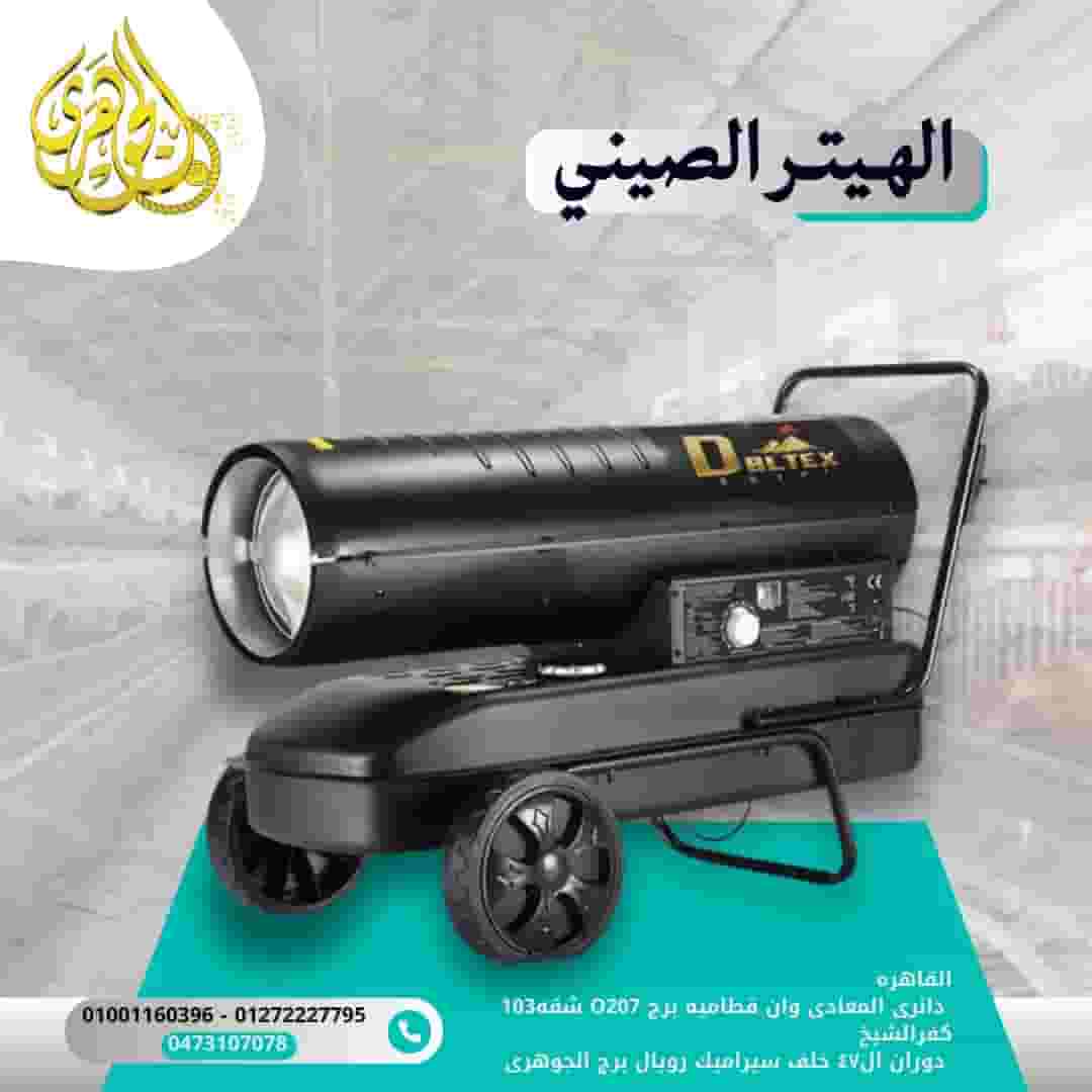 الهيتر الصيني الهيتر الصيني