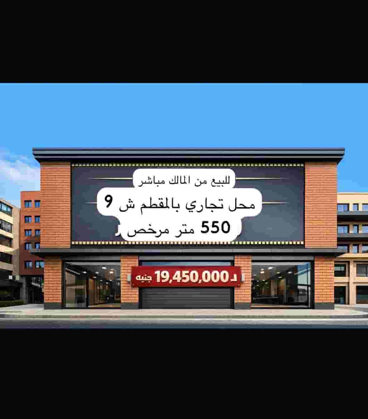 For sale a distinctive commercial building - 9th Street, El Mokatam
(From the owner directly without an intermediary) For sale a distinctive commercial building - 9th Street, El Mokatam
(From the owner directly without an intermediary)