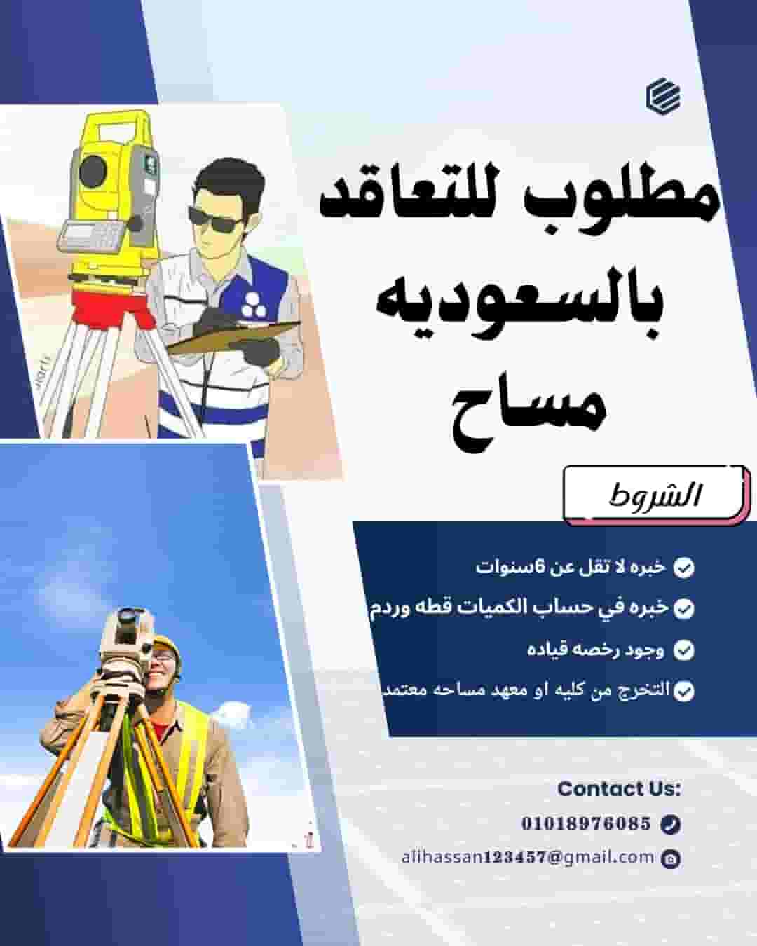 مطاوب للتعاقد بالسعوديه مهندس مساحه مطاوب للتعاقد بالسعوديه مهندس مساحه