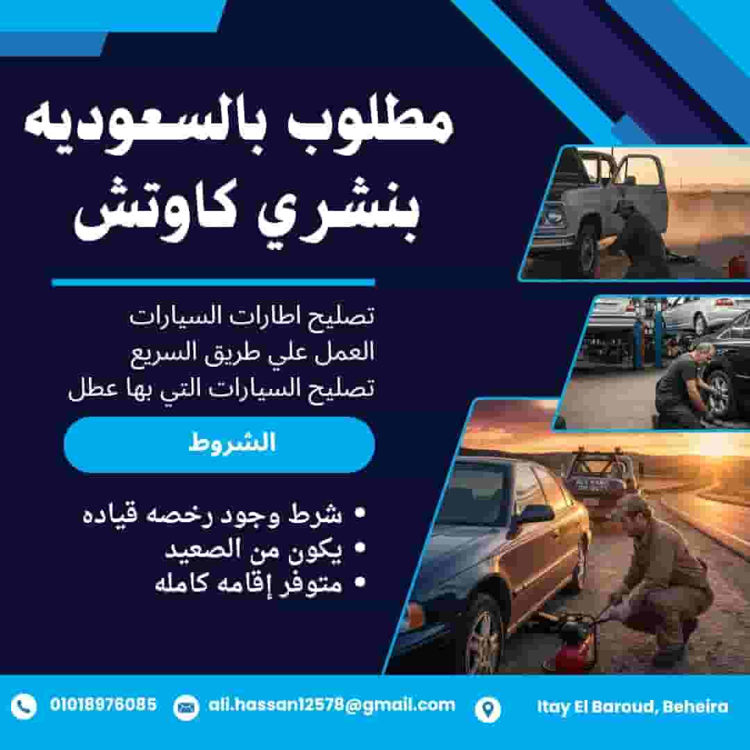 It is required to contract in Saudi Arabia to publish cars (car tires) It is required to contract in Saudi Arabia to publish cars (car tires)