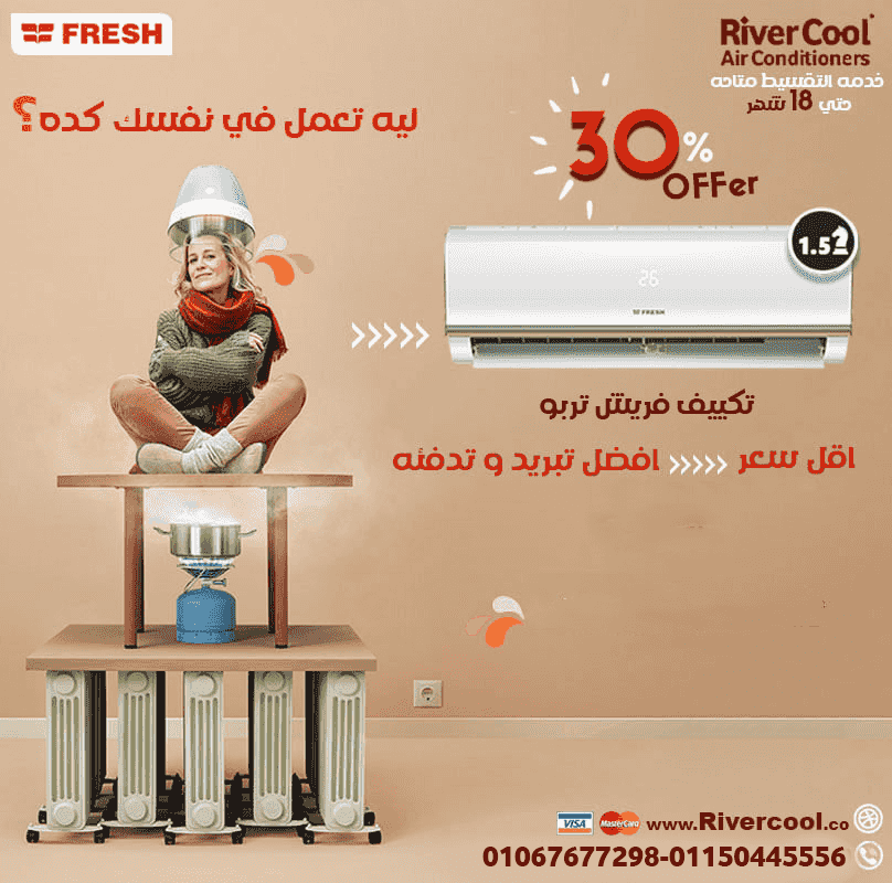 The price of Fresh Turbo air conditioning in Egypt today The price of Fresh Turbo air conditioning in Egypt today