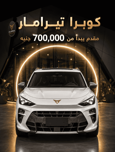 كوبرا تيرامار كاش او تقسيط باسهل الشروط 2026 كوبرا تيرامار كاش او تقسيط باسهل الشروط 2026