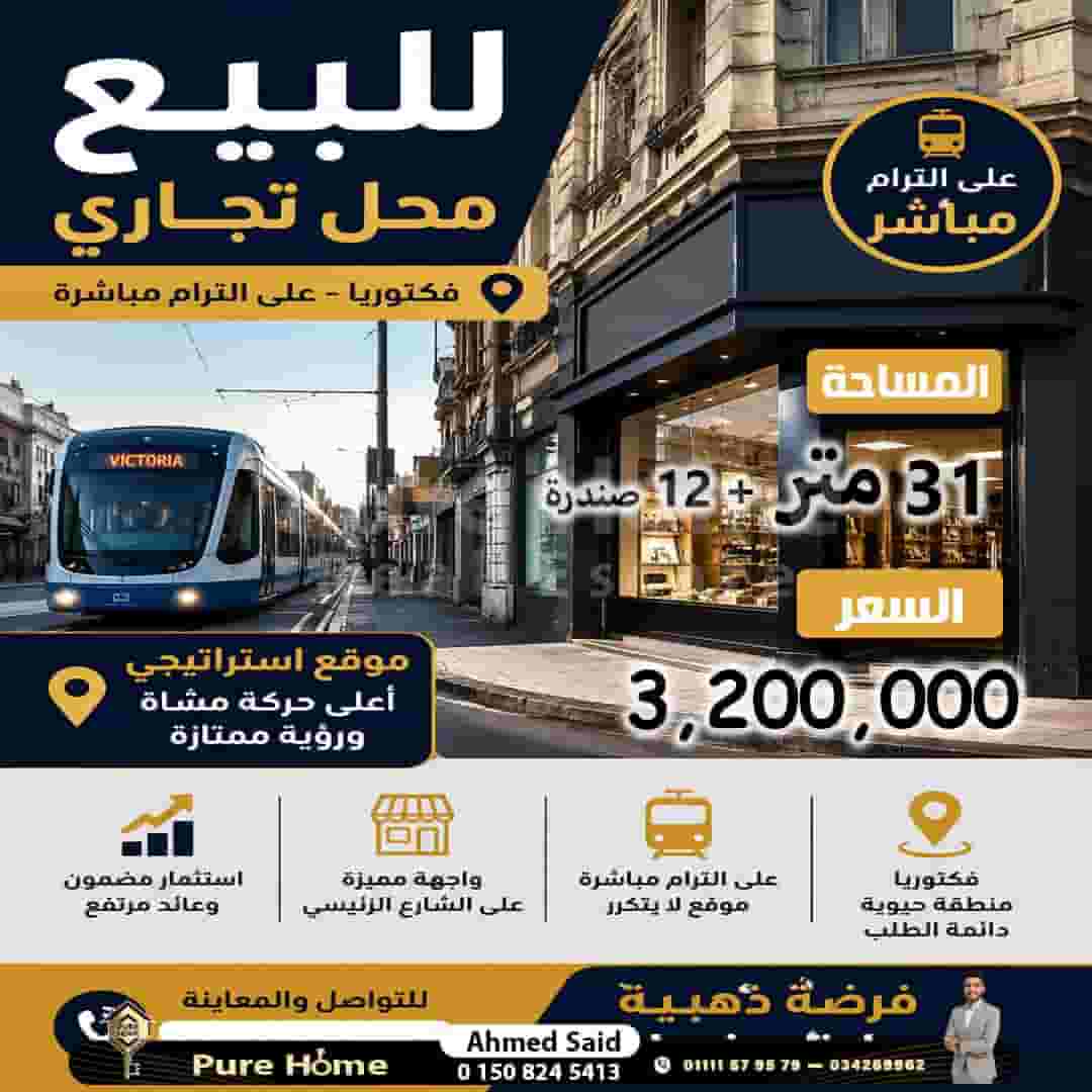 محل تجاري للبيع - فيكتوريا - علي الترام مباشر محل تجاري للبيع - فيكتوريا - علي الترام مباشر