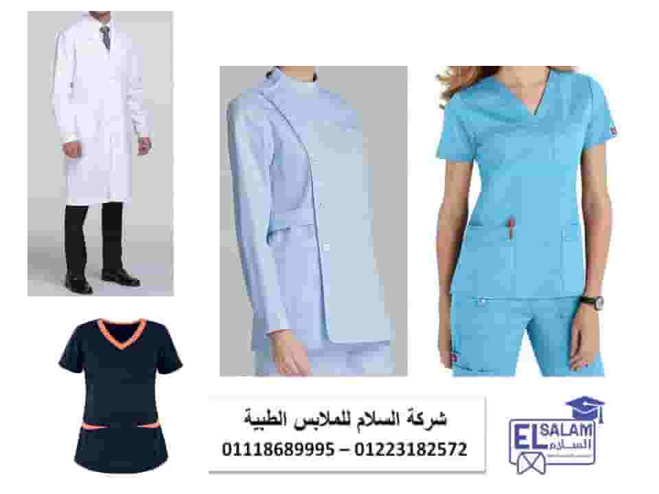 Hospital uniforms prices (Al-Salam Medical Clothing Company 01102226477) Hospital uniforms prices (Al-Salam Medical Clothing Company 01102226477)