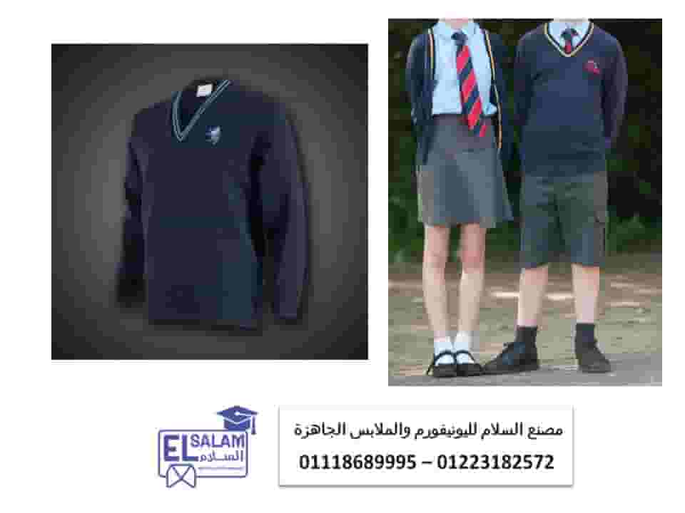 School uniform factories in Egypt (Al-Salam Uniform Company 01118689995) School uniform factories in Egypt (Al-Salam Uniform Company 01118689995)