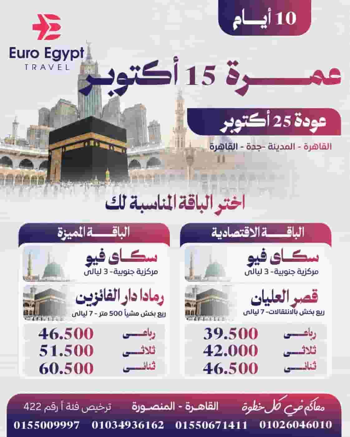 عمرة 15 اكتوبر عمرة 15 اكتوبر
