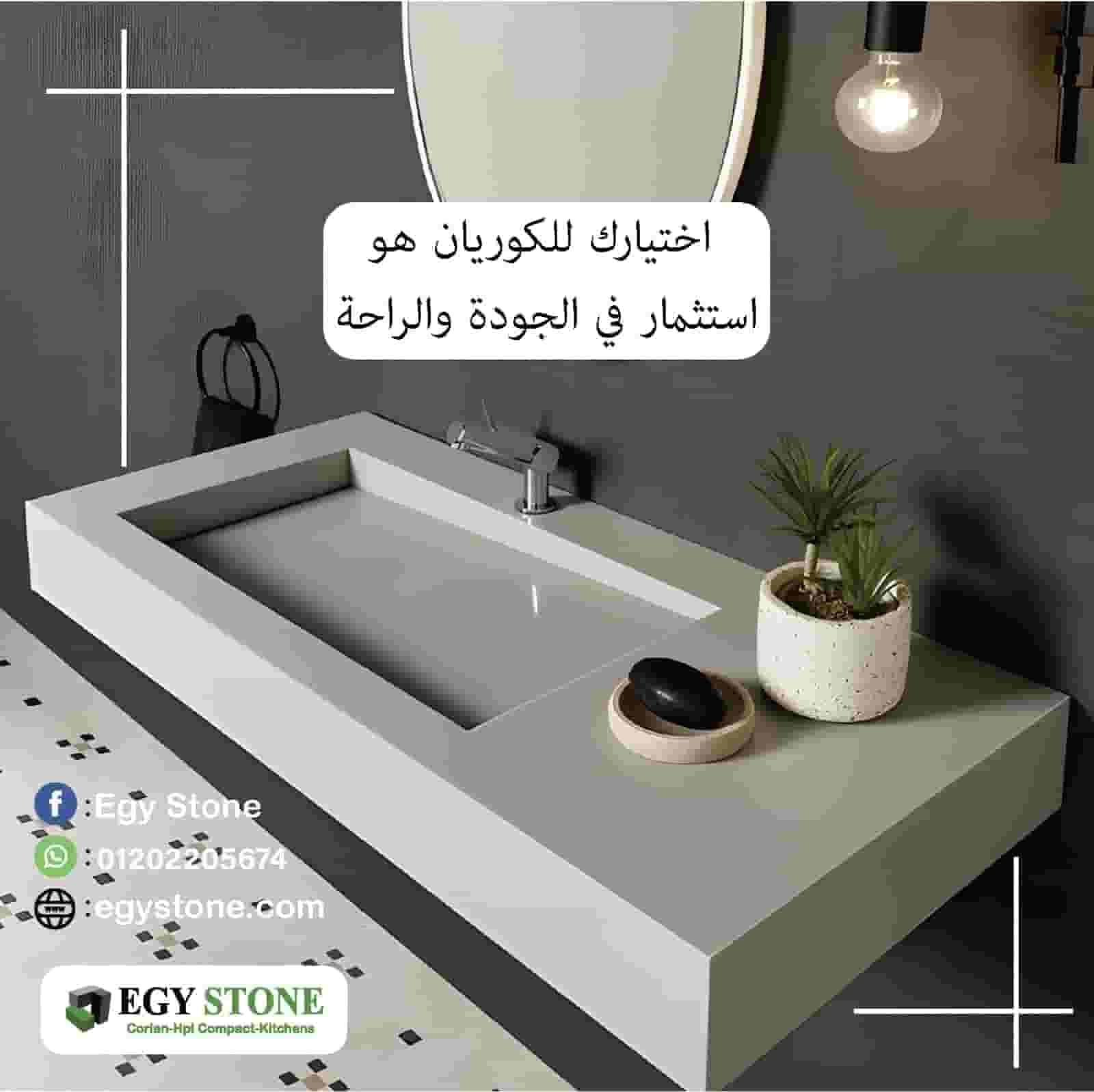 ايجي ستون لاحواض ووحدات حمامات صحية من ايجي ستون ايجي ستون لاحواض ووحدات حمامات صحية من ايجي ستون