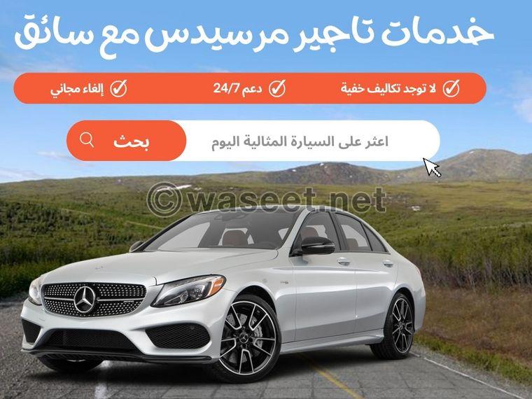 خدمات تاجير مرسيدس مع سائق في مصر 0